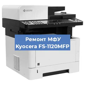Замена прокладки на МФУ Kyocera FS-1120MFP в Волгограде